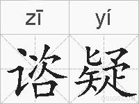 谘疑的拼音