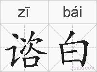 谘白的拼音