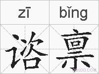 谘禀的拼音