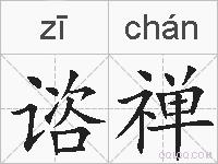 谘禅的拼音