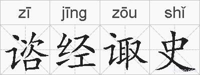 谘经诹史的拼音