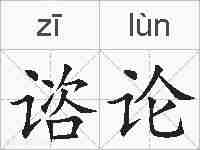 谘论的拼音