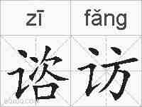 谘访的拼音