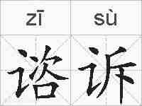 谘诉的拼音