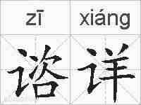 谘详的拼音