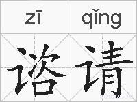 谘请的拼音