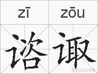 谘诹的拼音