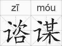 谘谋的拼音