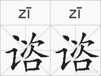 谘谘的拼音