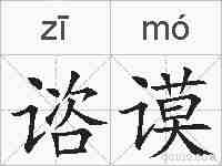 谘谟的拼音