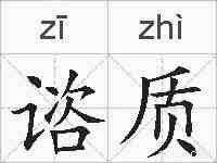 谘质的拼音