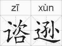 谘逊的拼音