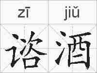 谘酒的拼音
