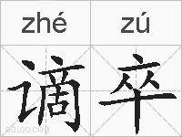 谪卒的拼音