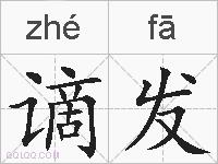 谪发的拼音