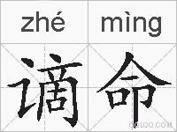 谪命的拼音