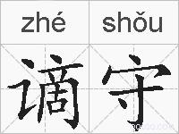 谪守的拼音
