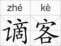 谪客的拼音
