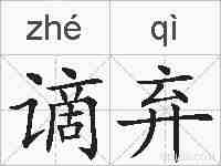 谪弃的拼音