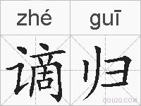 谪归的拼音