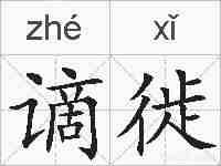 谪徙的拼音