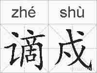 谪戍的拼音