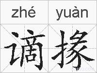 谪掾的拼音