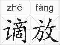谪放的拼音