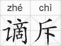 谪斥的拼音