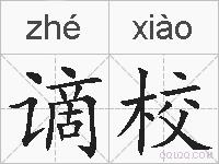 谪校的拼音
