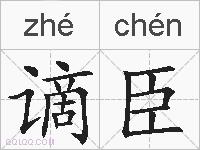 谪臣的拼音
