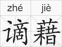 谪藉的拼音