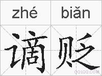 谪贬的拼音