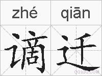 谪迁的拼音