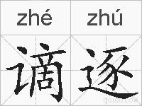 谪逐的拼音