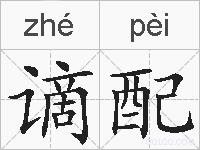 谪配的拼音