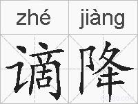 谪降的拼音