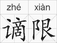 谪限的拼音