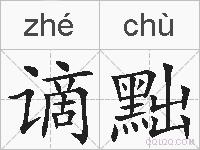 谪黜的拼音