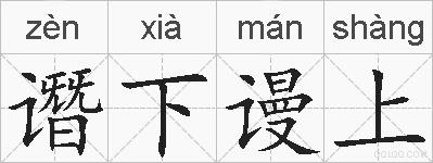 谮下谩上的拼音