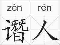 谮人的拼音