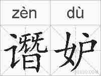 谮妒的拼音