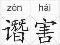谮害的拼音