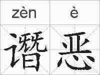 谮恶的拼音