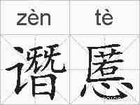 谮慝的拼音
