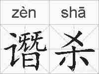 谮杀的拼音