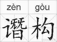谮构的拼音