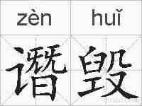 谮毁的拼音