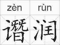 谮润的拼音