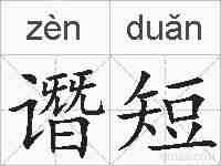 谮短的拼音